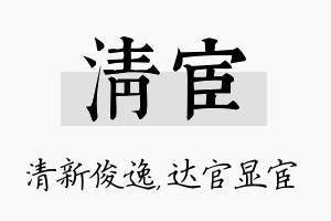 清宦名字的寓意及含义