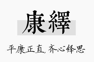 康绎名字的寓意及含义