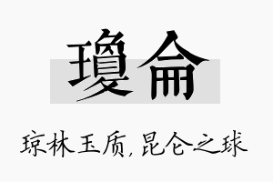 琼仑名字的寓意及含义