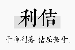 利佶名字的寓意及含义