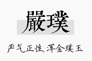 严璞名字的寓意及含义