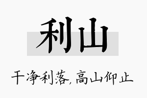 利山名字的寓意及含义