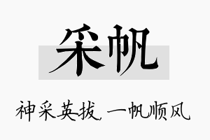 采帆名字的寓意及含义