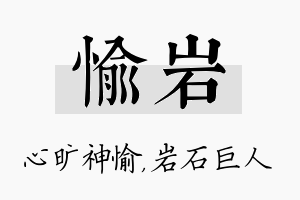 愉岩名字的寓意及含义