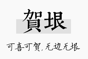 贺垠名字的寓意及含义