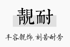 靓耐名字的寓意及含义