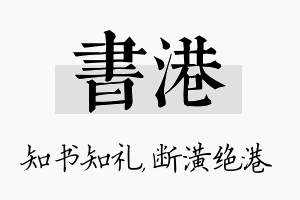 书港名字的寓意及含义