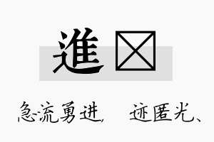 进弢名字的寓意及含义