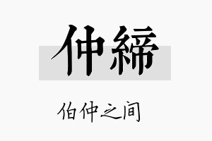 仲缔名字的寓意及含义