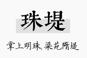 珠堤名字的寓意及含义