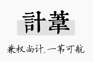 计苇名字的寓意及含义