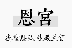 恩宫名字的寓意及含义