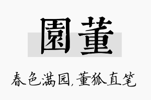 园董名字的寓意及含义