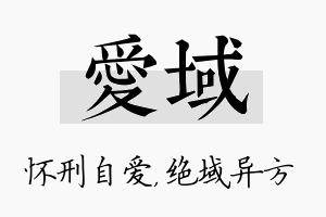 爱域名字的寓意及含义