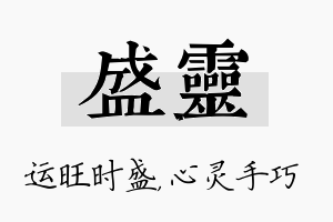 盛灵名字的寓意及含义