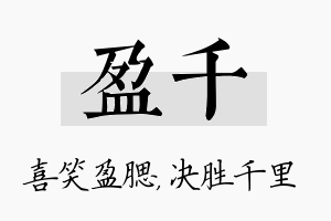 盈千名字的寓意及含义