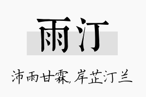 雨汀名字的寓意及含义