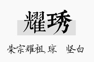 耀琇名字的寓意及含义