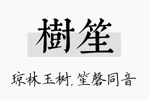 树笙名字的寓意及含义