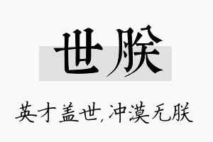 世朕名字的寓意及含义