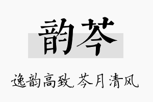 韵芩名字的寓意及含义