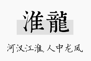 淮龙名字的寓意及含义