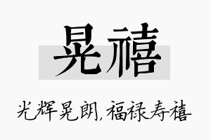 晃禧名字的寓意及含义