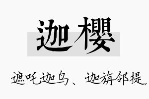 迦樱名字的寓意及含义