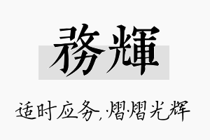 务辉名字的寓意及含义