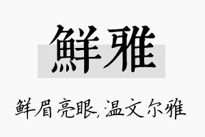 鲜雅名字的寓意及含义