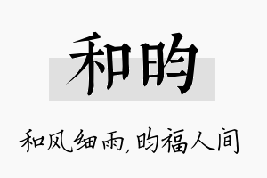 和昀名字的寓意及含义