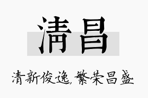 清昌名字的寓意及含义