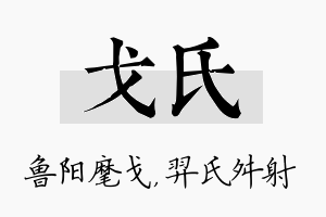 戈氏名字的寓意及含义