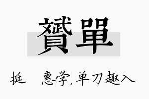 赟单名字的寓意及含义