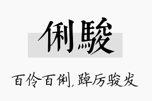 俐骏名字的寓意及含义