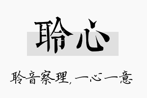 聆心名字的寓意及含义