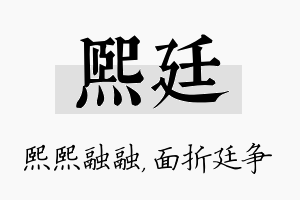 熙廷名字的寓意及含义