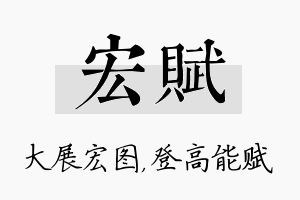 宏赋名字的寓意及含义