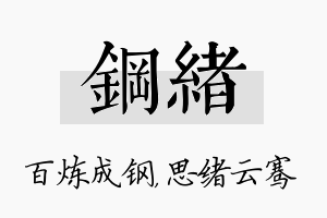 钢绪名字的寓意及含义