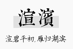 渲滨名字的寓意及含义