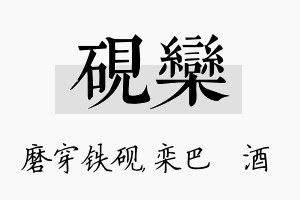 砚栾名字的寓意及含义