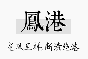 凤港名字的寓意及含义