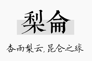 梨仑名字的寓意及含义