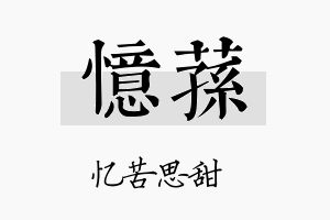 忆荪名字的寓意及含义