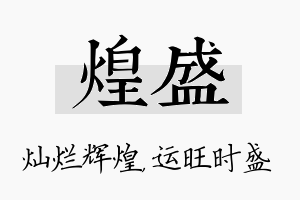 煌盛名字的寓意及含义