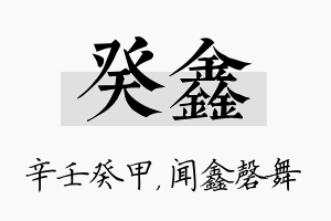 癸鑫名字的寓意及含义