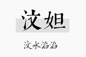 汶妲名字的寓意及含义