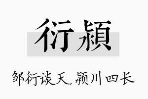 衍颍名字的寓意及含义