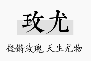 玫尤名字的寓意及含义