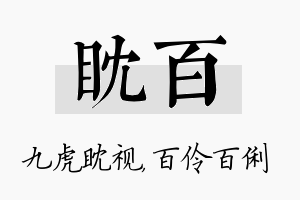 眈百名字的寓意及含义